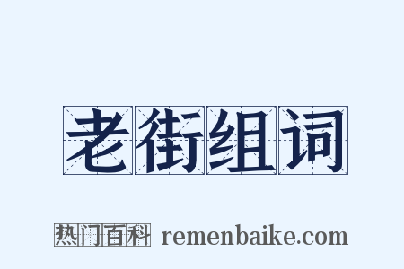 老街组词是什么意思的图片